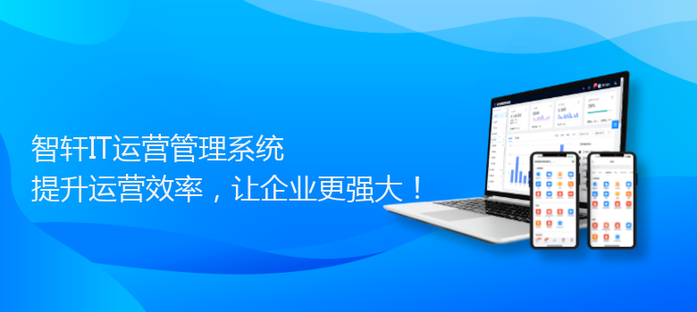 IT运营管理系统